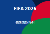 法国 国旗