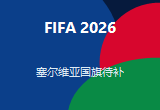 塞尔维亚 国旗