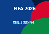 西班牙 国旗