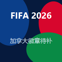 加拿大