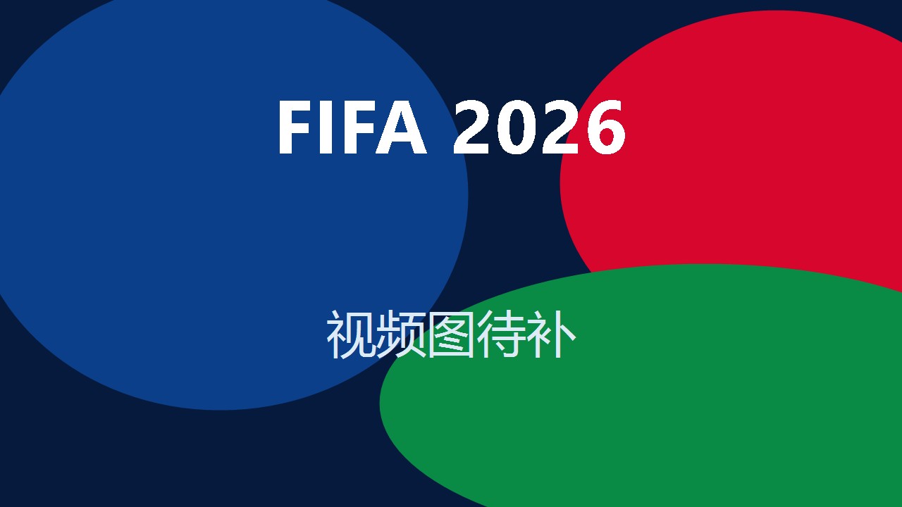 世界杯官方集锦